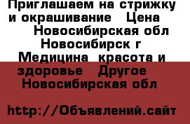  Приглашаем на стрижку и окрашивание › Цена ­ 350 - Новосибирская обл., Новосибирск г. Медицина, красота и здоровье » Другое   . Новосибирская обл.